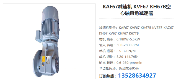 KAF67減速機(jī)