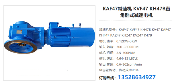 KAF47減速電機