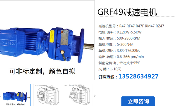 GRF49-Y1.5-48.57-M1-0°減速電機型號